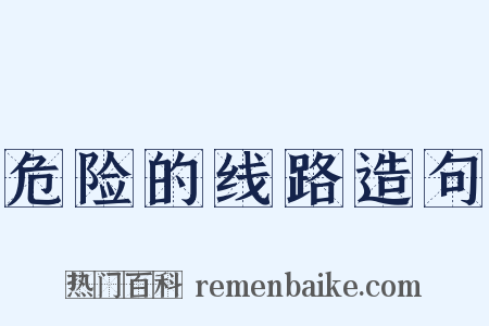 危险的线路造句是什么意思的图片